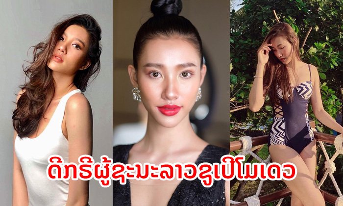 ມາແຮງ! "ເມ ວິຈິດຕາ" ໜຶ່ງໃນຜູ້ເຂົ້າປະກວດ Miss Universe Laos 2019 ສົງຕົງຈາກລອນດອນ