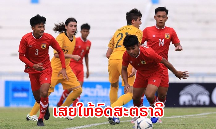 ຢູ-15 ລາວ ເສຍໃຫ້ ອົດສະຕຣາລີ 0-3 ແຂ່ງຂັນ 2 ນັດ ບໍ່ມີຈັກຄະແນນ
