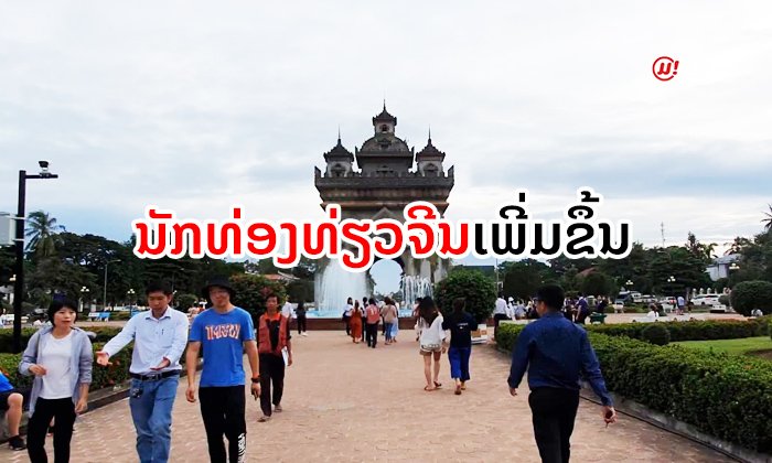 ຈຳນວນນັກທ່ອງທ່ຽວຈີນເພີ່ມຂຶ້ນ ຜົນຈາກ "ປີທ່ອງທ່ຽວລາວ-ຈີນ 2019"