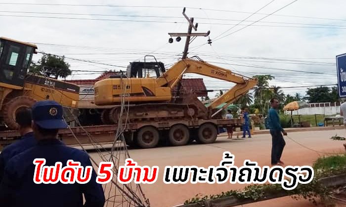 ລົດລາກເກາະສາຍໄຟ ເຮັດເສົາໄຟລົ້ມ 2 ຕົ້ນ ໄຟຟ້າດັບ 5 ບ້ານໃນເມືອງຫາດຊາຍຟອງ