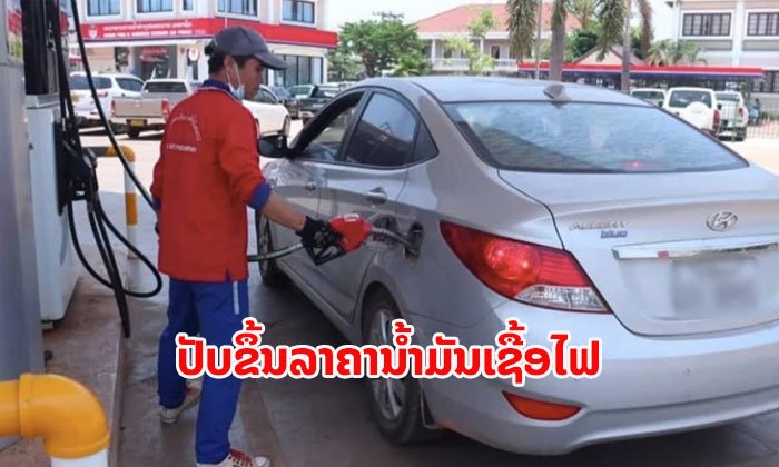 ແຈ້ງການປັບຂຶ້ນລາຄານໍ້າມັນເຊື້ອໄຟ ໃນຂອບເຂດທົ່ວປະເທດ ເລີ່ມ 2 ສິງຫານີ້