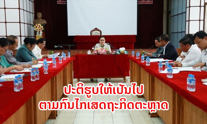 ລັດ ກຽມປະຕິຮູບວິສາຫະກິດຂອງລັດລົງທຶນ ແຕ່ປີ 2019-2020 ໃຫ້ໄປຕາມກົນໄກເສດຖະກິດຕະຫຼາດ
