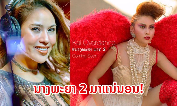 ໄກ່ ໂອເວີແດນ ເຜີຍ "ນາງພະຍາ ພາກ 2" ມາແນ່ນອນ ໄວໆນີ້