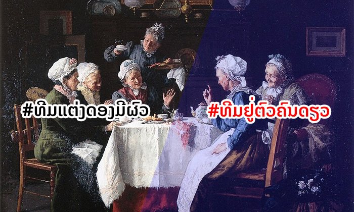 Muan! Vote: ສາວໆຈະເລືອກອັນໃດລະຫວ່າງ "ແຕ່ງດອງມີຜົວ" ຫຼື "ຢູ່ຕົວຄົນດຽວ"?