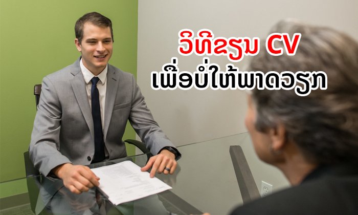 ອະດີດຜູ້ບໍລິຫານ Google ແນະນຳວິທີ "ຂຽນ CV ແນວໃດ ເພື່ອບໍ່ໃຫ້ພາດ" ໃນການສະໝັກວຽກຕ່າງໆ