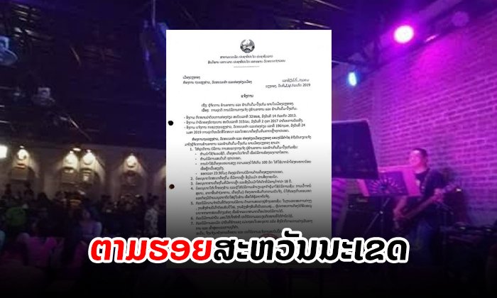 ເມືອງວຽງທອງ ແຂວງບໍລິຄຳໄຊ ຫ້າມຮ້ານອາຫານ-ກິນດື່ມ-ປີ້ງແກ້ມບໍ່ໃຫ້ສະແດງກາງແຈ້ງສົ່ງສຽງລົບກວນ