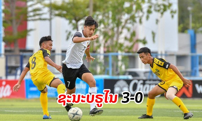 ຢູ-15 ລາວ ຊະນະ ບຣູໄນ 3-0 - ທິບພະຈັນ ເໝົາຄົນດຽວ 2 ປະຕູ ບານເຕະຊີງແຊ້ມອາຊຽນ 2019