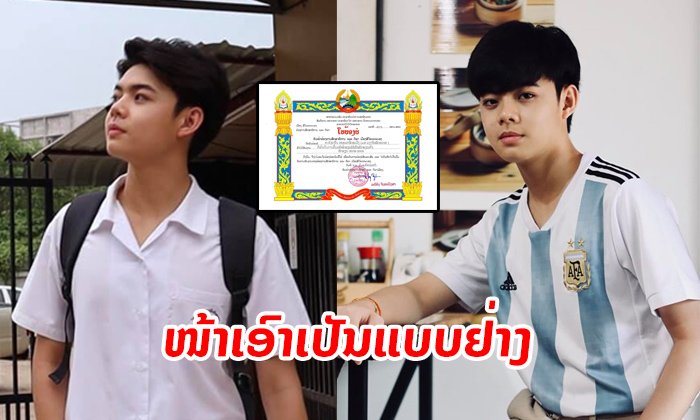 "ເບຍດາໃນ" ເນັດໄອດໍ້ໜຸ່ມນ້ອຍ ໄດ້ຮັບໃບຍ້ອງຍໍນັກຮຽນເກັ່ງຂັ້ນເມືອງ ເປັນແບບຢ່າງທີ່ດີແກ່ໄວໜຸ່ມ