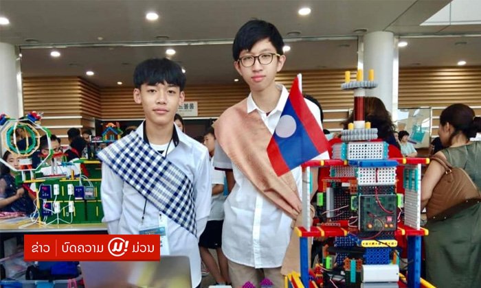 ເຍົາວະຊົນລາວ ກວາດ 2 ລາງວັນ ການແຂ່ງຂັນຫຸ່ນຍົນນານາຊາດ ທີ່ ສ ເກົາຫຼີ