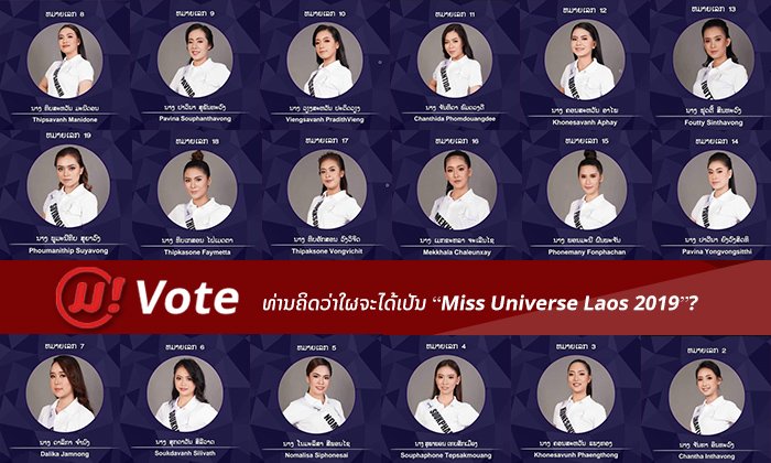 ໂຫວດເລີຍ! ເຈົ້າຄິດວ່າສາວຄົນໃດ ໃນ 30 ຄົນນີ້ ຈະໄດ້ຄອງມຸງກຸດ Miss Universe Laos 2019?