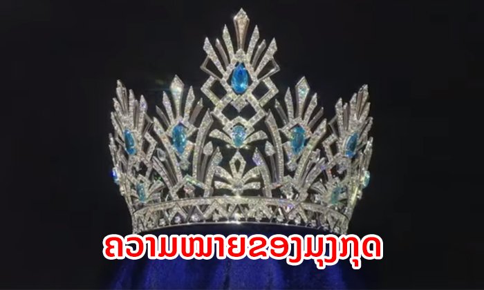 ເບື້ອງຫຼັງແນວຄິດ ກ່ອນຈະມາເປັນມຸງກຸດ "Miss World Laos 2019"