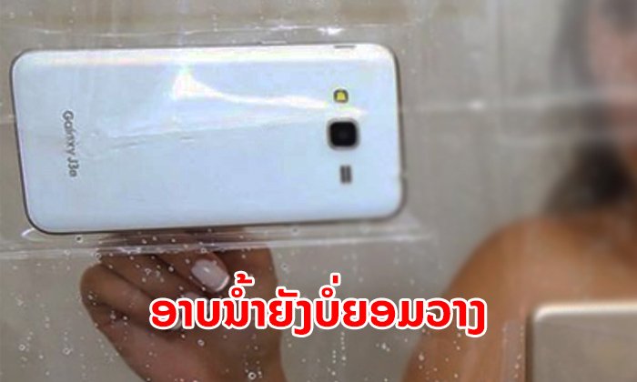 ອະໄວຍະວະທີ 33! ສຳຫຼວດພົບຊາວຈີນຕິດ "ໂທລະສັບມືຖື" ອາບນໍ້າກໍບໍ່ຍອມວາງ