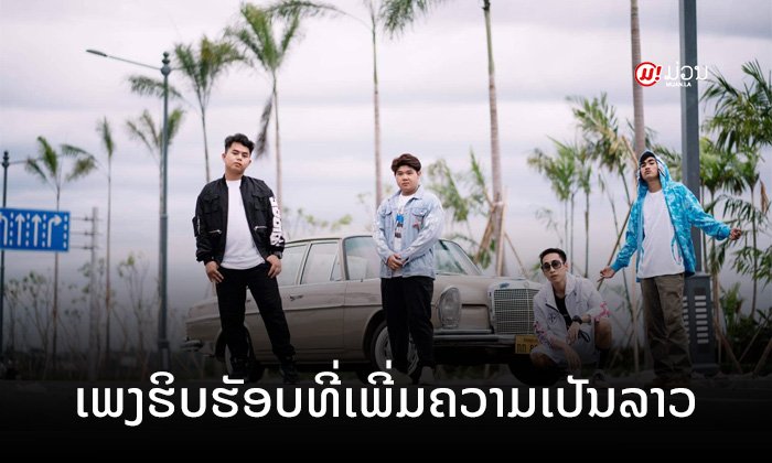 ປ່ອຍແລ້ວ "ໃຫ້ອ້າຍໄປສົ່ງ" ເພງໃໝ່ຂອງກຸ່ມຮິບຮັອບໄວໜຸ່ມລາວ MAOMUNMUSIC