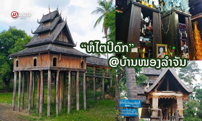 ບ້ານໜອງລຳຈັນ ສະຫວັນນະເຂດ ທີ່ຕັ້ງ "ຫໍໄຕປີດົກ" ບ່ອນເກັບຮັກສາໜັງສືຜູກໃບລານຫຼາຍທີ່ສຸດໃນລາວ