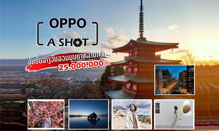 ຖ່າຍຮູບສົ່ງປະກວດໃນກິດຈະກຳ OPPO A SHOT ເພື່ອຊີງເງິນລາງວັນສູງເຖິງ 25,000,000 ກີບ!