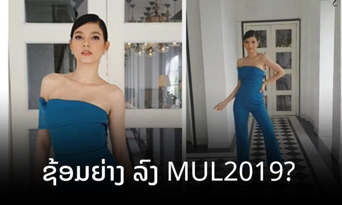 ເບິ່ງລີລາເດີນແບບສຸດເດັດຂອງ "ຄຣິສຕິນາ ລາສະສິມມາ" ຫຼື ນີ້ຄືການຊ້ອມໄວ້ປະກວດ MUL2019?