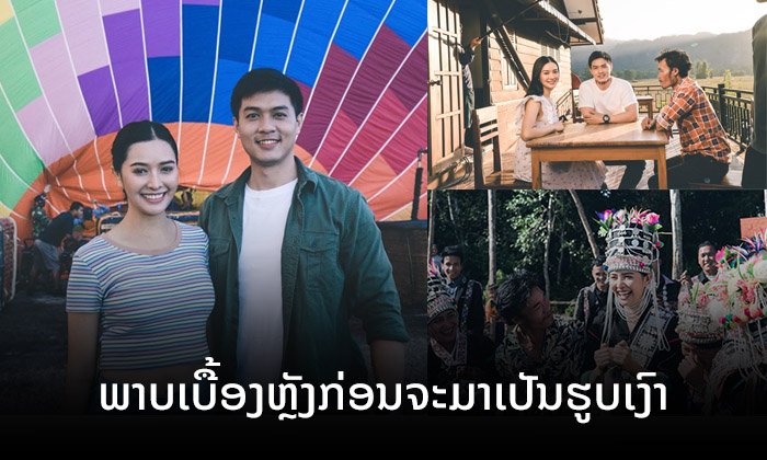 ປະມວນພາບ ເບື້ອງຫຼັງການຖ່າຍຮູບເງົາ "ໄຂ່ຂວັນ ມື້ຮັກໝົດ (ໃຈ)" ກ່ອນອອກສູ່ໜ້າຈໍໂຮງຮູບເງົາ