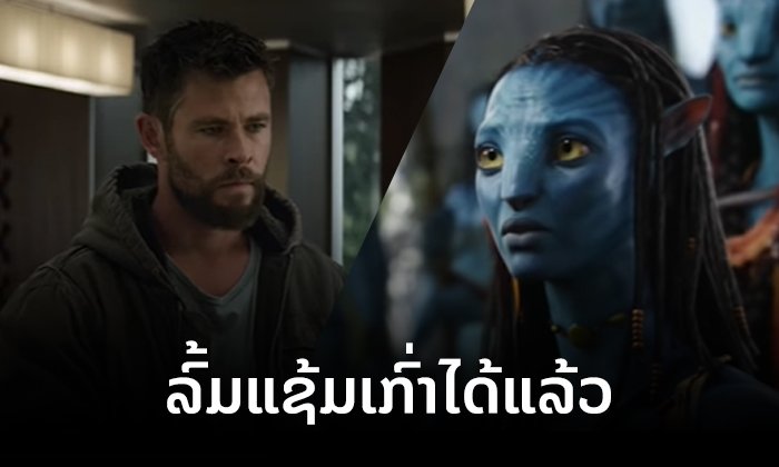 Avengers: Endgame ແຊງ Avatar ຂຶ້ນເປັນຮູບເງົາອັນດັບໜຶ່ງທີ່ກວາດລາຍໄດ້ສູງສຸດໃນປະຫວັດຕິການ