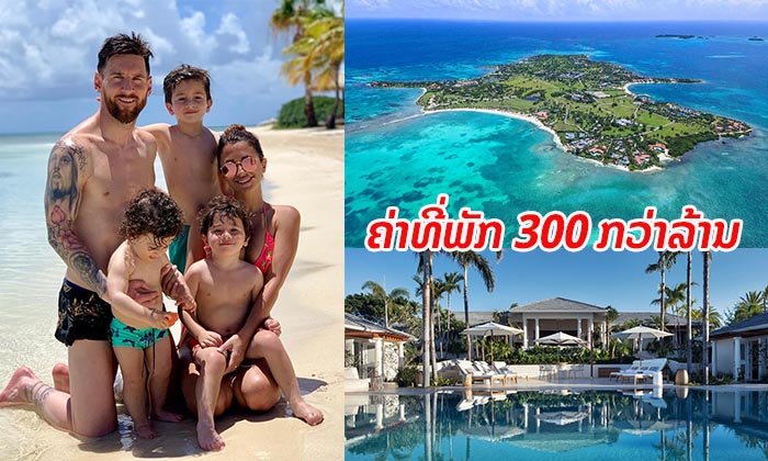 ທຸ້ມບໍ່ອັ້ນ! “ລີໂອເນລ ເມສຊີ” ນັກເຕະລະດັບໂລກ ພາຄອບຄົວພັກຮ້ອນແຄມທະເລແຄຣິບບຽນ