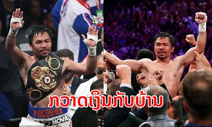 ປາກຽວ ຄວ້າເຂັມຂັດແຊ້ມໂລກສຳເລັດ ກວາດຄ່າໂຕກັບບ້ານເຖິງ 20 ລ້ານໂດລາ