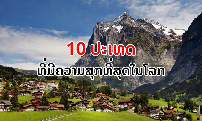 ຮູ້ຈັກ 10 ປະເທດທີ່ມີຄວາມສຸກຫຼາຍທີ່ສຸດໃນໂລກໃນປີ 2019