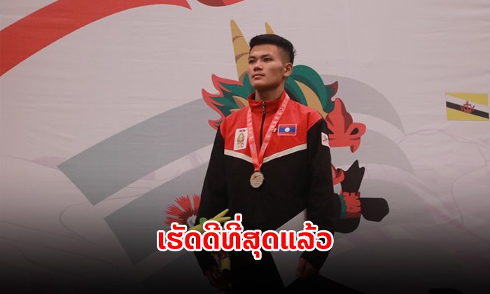 ເຮັດດີທີ່ສຸດແລ້ວ! ປັນຈັກສີລັດລາວຄວ້າ 1 ເງິນ 4 ທອງ ກີລານັກຮຽນອາຊຽນ ທີ່ອິນໂດ