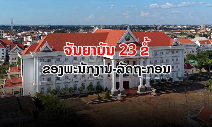 ເປີດຈັນຍາບັນ 23 ຂໍ້ ທີ່ພະນັກງານ-ລັດຖະກອນ ຕ້ອງເຄົາລົບ ແລະ ປະຕິບັດຕາມຢ່າງເຂັ້ມງວດ