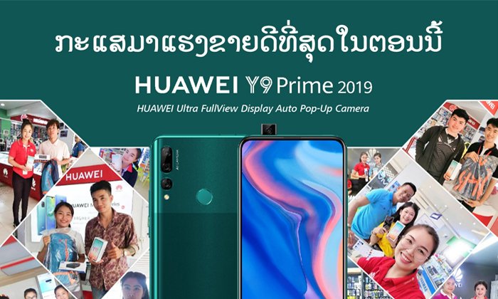 ກະແສມາແຮງຂາຍດີທີ່ສຸດໃນຕອນນີ້ HUAWEI Y9 Prime 2019