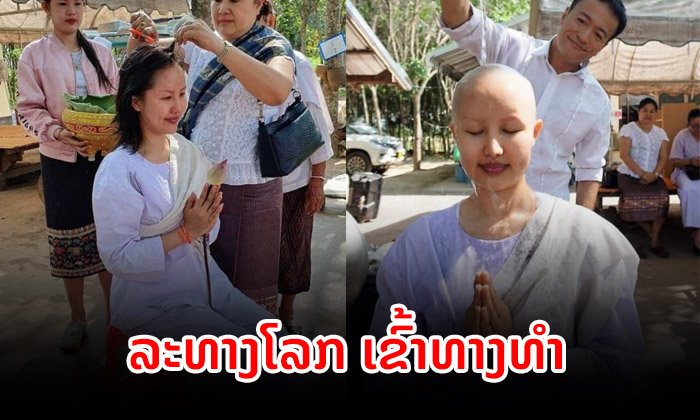 "ຢຸ້ຍ ສັນທະນີ" ມິສຊູປຣາລາວ 2018 ລະທາງໂລກ ເຂົ້າທາງທໍາ ແຖຫົວບວດຊີຖືສິນ 8