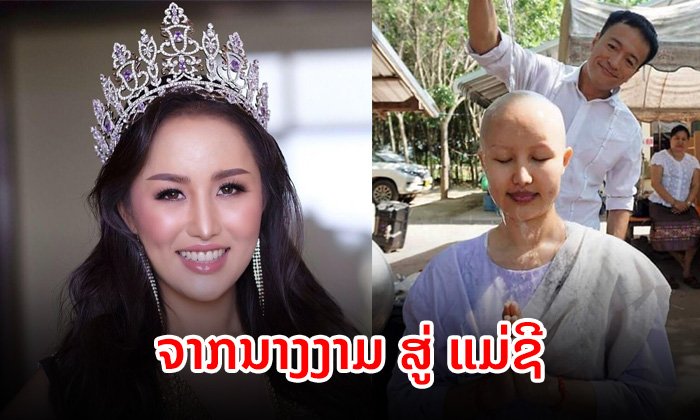 ຮູ້ຈັກ "ຢຸ້ຍ ສັນທະນີ" ຈາກນາງງາມເຈົ້າຂອງມຸງກຸດ Miss Supranational Laos ສູ່ແມ່ຊີລະທາງໂລກ