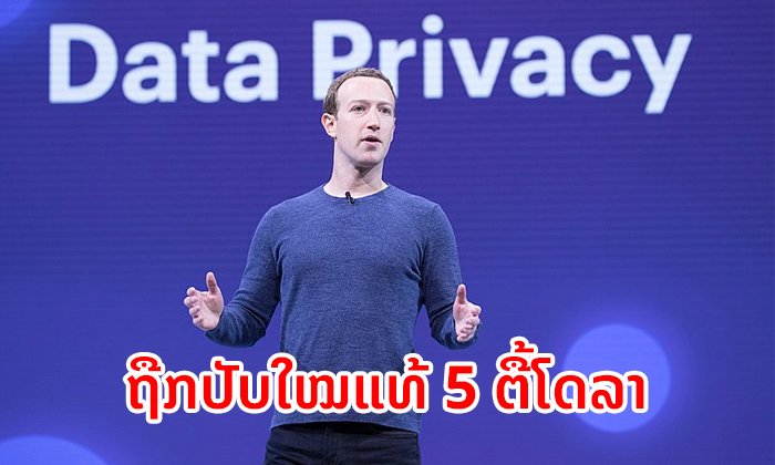 ຢືນຢັນແລ້ວ! Facebook ຖືກປັບໃໝ 5 ຕື້ໂດລາ ຈາກກໍລະນີຂໍ້ມູນຜູ້ໃຊ້ຫຼຸດເມື່ອປີກ່ອນ
