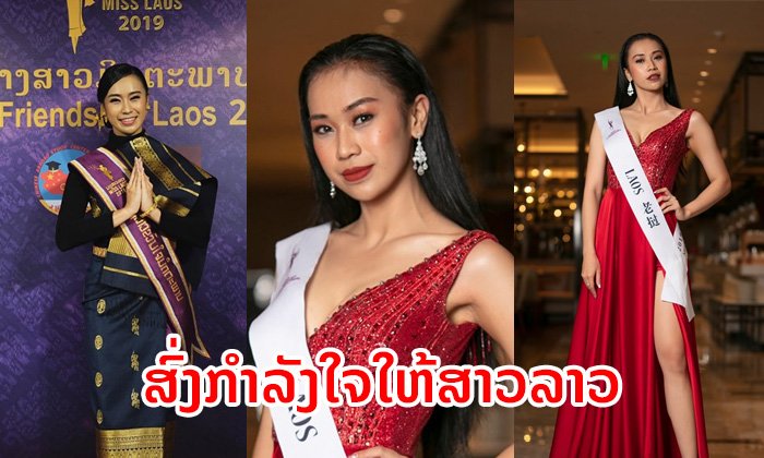 ສົ່ງແຮງໃຈເຊຍສາວລາວ! ຮ່ວມໂຫວດ "ຕູ່ຕູ່" ໃນການປະກວດ Miss Friendship International 2019