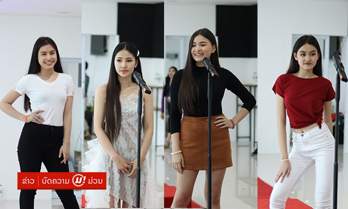 ຄັດເລືອກ Miss Teen Laos 2019 ຟົດຟື້ນ ໄວລຸ້ນສາວລາວຮ່ວມສະໝັກຊີງມຸງກຸດກັນເຕັມ