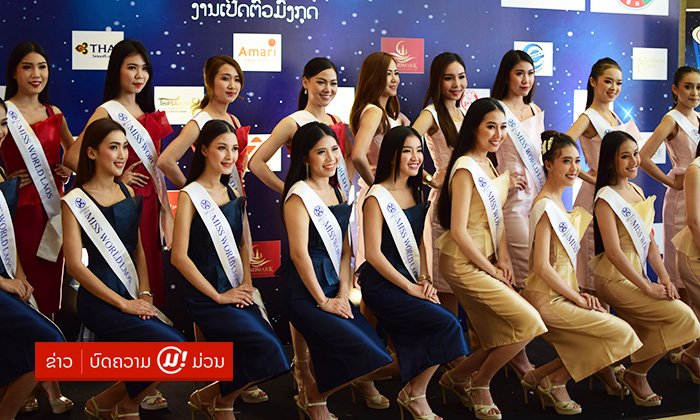 Miss World Laos 2019 ຄັດເລືອກສາວງາມ 20 ຄົນສຸດທ້າຍ ພ້ອມເປີດໂຕມຸງກຸດປະຈຳຕຳແໜ່ງ