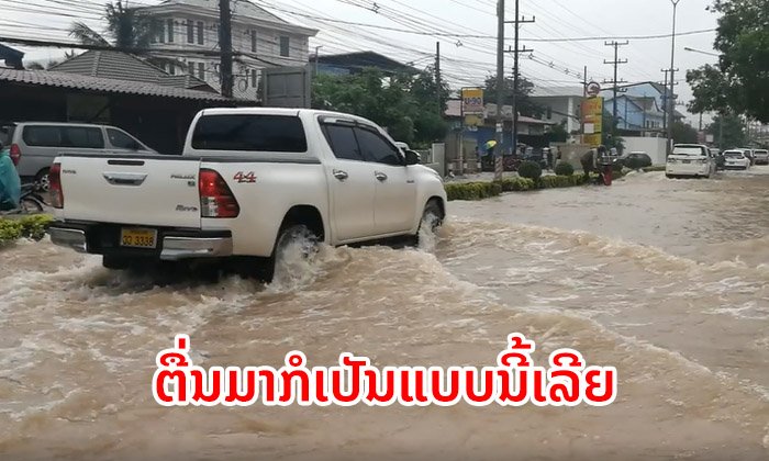 ຊາວເນັດແຫ່ແຊພາບ ຫຼາຍພື້ນທີ່ໃນນະຄອນຫຼວງວຽງຈັນມີນໍ້າຖ້ວມຂັງ ຫຼັງຝົນຕົກໜັກ