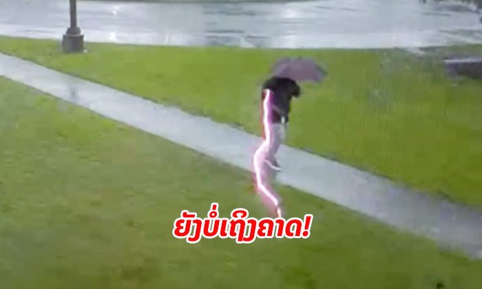 ຍັງບໍ່ເຖິງຄາດ! ໜຸ່ມສະຫະລັດດວງດີ ລອດຕາຍຢ່າງຫວຸດຫວິດ ຫຼັງຟ້າຜ່າລົງມາດາດທາງຂ້າງ
