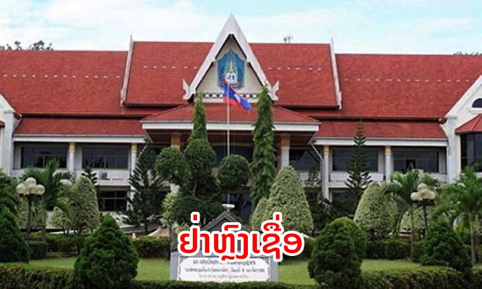 ມຊ ເຕືອນ ຜູ້ປົກຄອງ ແລະ ນັກຮຽນ-ນັກສຶກສາ ຢ່າຫຼົງເຊື່ອການຫຼອກລວງແລ່ນເຂົ້າຮຽນ