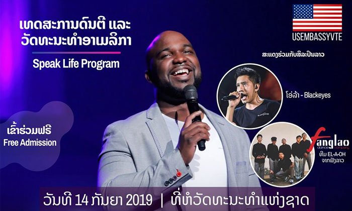 ກຽມພົບກັບງານຄອນເສີດ ແລະ ງານວັດທະນະທຳສະຫະລັດອາເມລິກາ ຢູ່ນະຄອນຫຼວງວຽງຈັນ 14 ກັນຍາ 2019 ນີ້