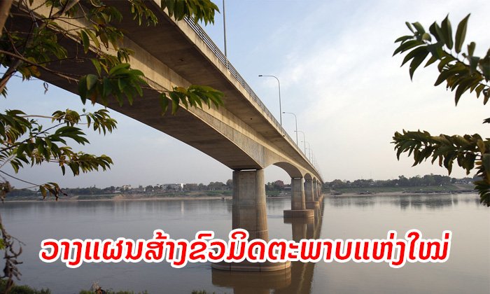 ລາວ-ໄທ ວາງແຜນ ສ້າງຂົວມິດຕະພາບແຫ່ງໃໝ່ເຊື່ອມຕໍ່ແຂວງວຽງຈັນ-ແຂວງເລີຍ