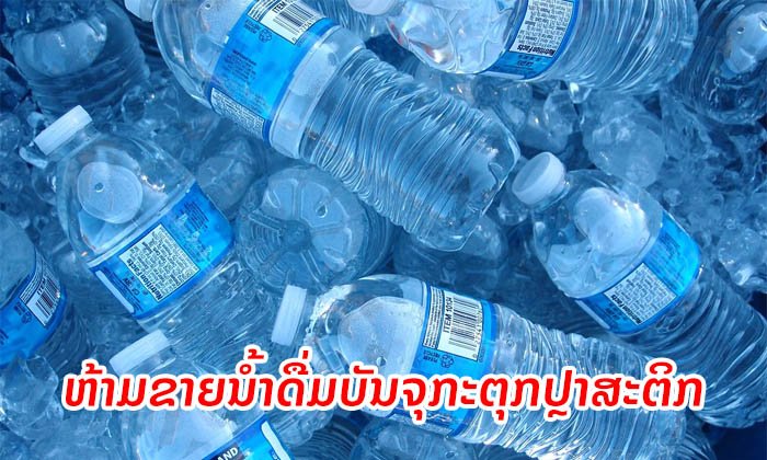 ສະໜາມບິນຊານຟຣານຊິສໂກຫ້າມຂາຍ "ນໍ້າດື່ມບັນຈຸກະຕຸກປຼາສະຕິກ" ມີຜົນບັງຄັບໃຊ້ທັນທີ