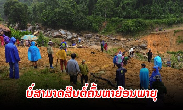 ບໍ່ສາມາດສືບຕໍ່ຄົ້ນຫາຜູ້ສູນຫາຍ 6 ຄົນຈາກດິນເຈື່ອນໄດ້ ຍ້ອນພາຍຸພັດເຂົ້າຫວຽດນາມ