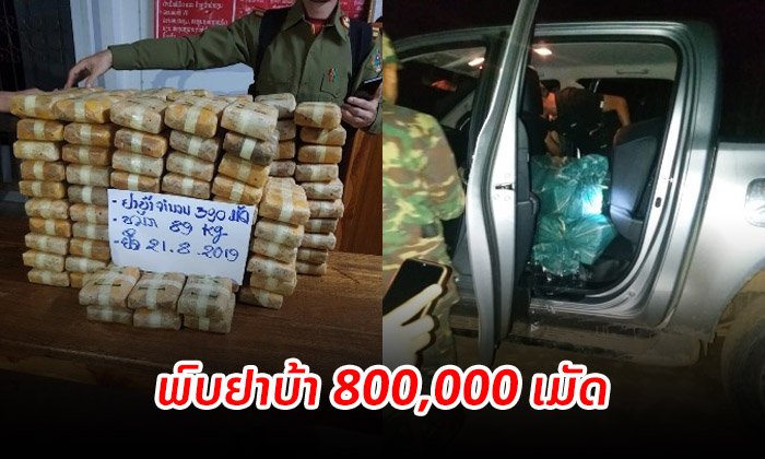 ເຈົ້າໜ້າທີ່ບໍ່ແກ້ວກວດ-ຢຶດລົດກະບະສອງຄັນ ພົບຢາບ້າ 800,000 ເມັດ