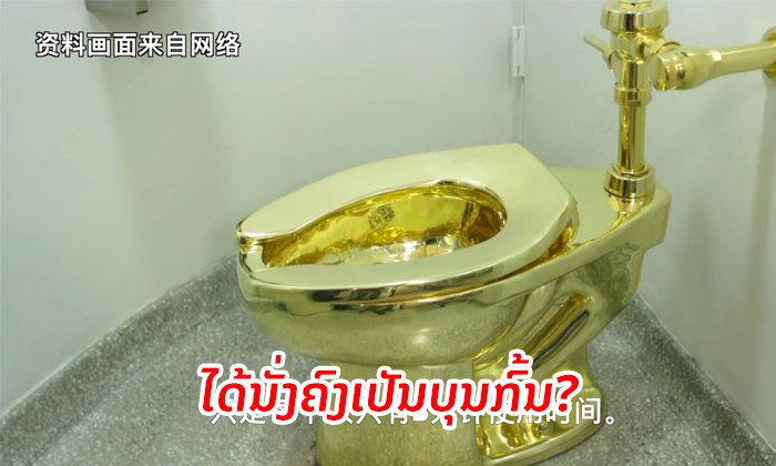 ອັງກິດຈັດສະແດງ "ໂຖສ້ວມເຮັດຈາກຄຳແທ້" ເກັບຄ່າເຂົ້າຊົມເກືອບ 3 ແສນກີບຕໍ່ 3 ນາທີ