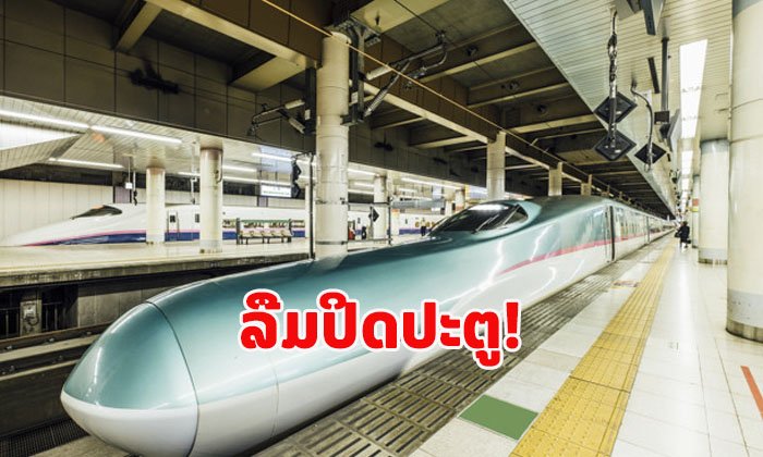 ລົດໄຟຊິງຄັງເຊັນຍີ່ປຸ່ນ ລືມປິດປະຕູ ກ່ອນຈະແລ່ນອອກໄປດ້ວຍຄວາມໄວ 280 ກິໂລແມັດ/ຊົ່ວໂມງ