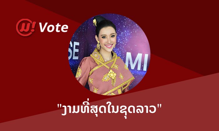 Muan! vote: "ວິຈິດຕາ ພອນວິໄລ" ຖືກໂຫວດໃຫ້ເປັນ "ສາວງາມທີ່ສຸດໃນຊຸດໄໝລາວ" ຈາກຜູ້ອ່ານ muan.la