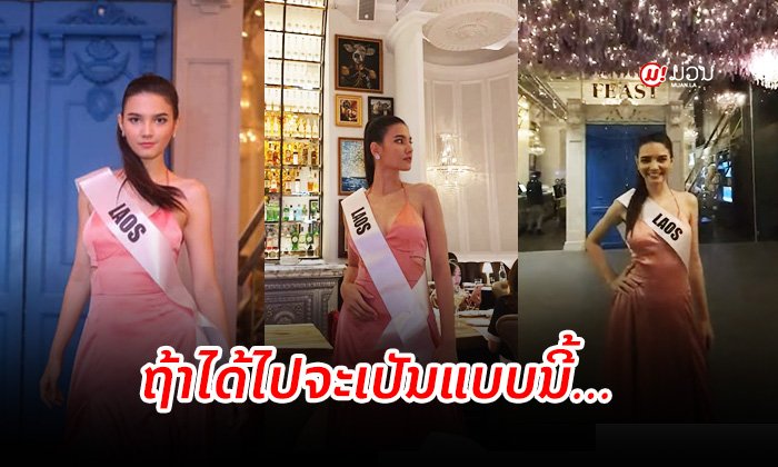ຈະເປັນແນວໃດຖ້າ "ຄຣິສຕິນາ ລາສະສິມມາ" ໄດ້ໄປຢືນຢູ່ເທິງເວທີ Miss Universe?