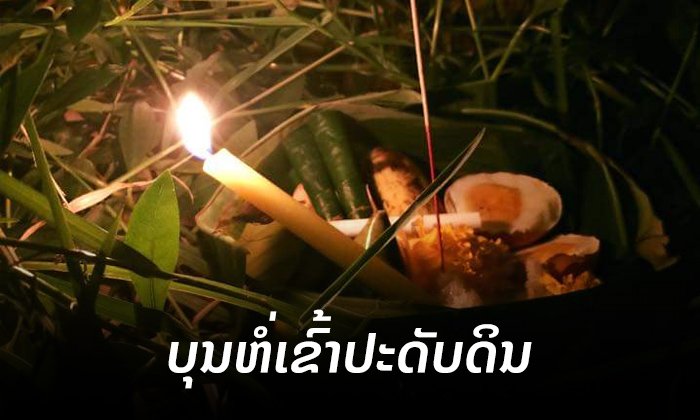 ຮູ້ຈັກ "ບຸນຫໍ່ເຂົ້າປະດັບດິນ" ໜຶ່ງໃນຮີດສິບສອງທີ່ຄົນລາວສືບຕໍ່ປະຕິບັດກັນມາແຕ່ດົນນານ