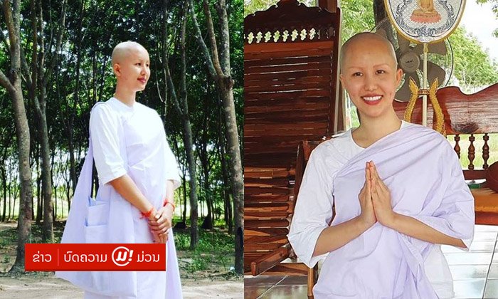 ອັບເດດພາບຂອງ ແມ່ຂາວ "ຢຸ້ຍ ສັນທະນີ" ຫຼັງຈາກຕັດສິນໃຈແຖຫົວບວດຂາວເຂົ້າສູ່ທາງທຳ