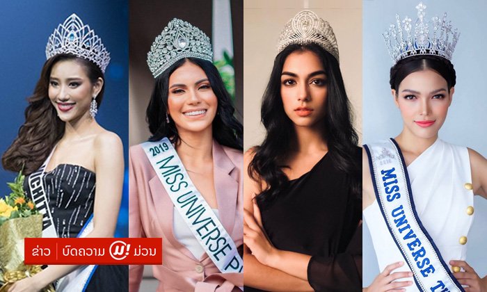 ພົບກັບ 8 ສາວ Miss Universe ຈາກບັນດາປະເທດໃນອາຊຽນ ກຽມຊີງມຸງກຸດທ້າຍປີນີ້