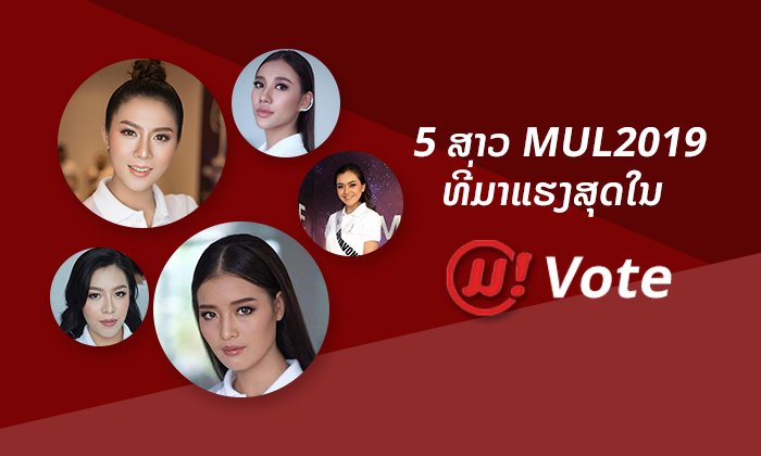 3 ສາວທີ່ມາແຮງສຸດໃນ Miss Universe Laos 2019 ຈາກການໂຫວດຂອງຜູ້ອ່ານ Muan.la